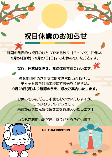 allthatprint_JP's tweet photo. 秋夕（チュソク）休業のお知らせ🌕

韓国の祝日「秋夕（チュソク）」に伴い、
9/24（木）～9/27（日）までお休みをいただきます。
期間中にいただいたお問い合わせは、
 9/28（月）より順次ご案内いたします。

いつもご利用いただき、ありがとうございます！🙇✨ https://t.co/aedwoXkUwq
