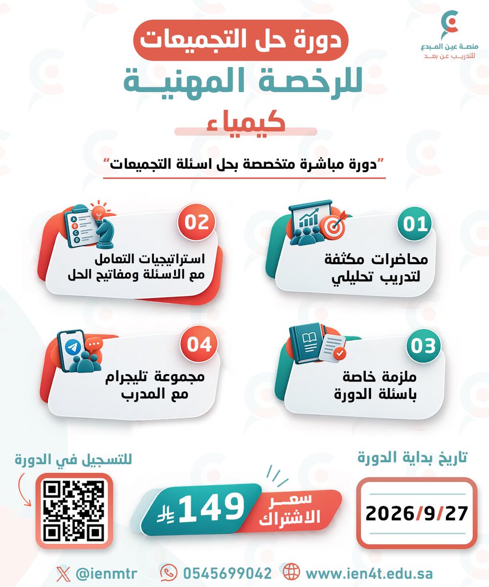 ienmtr's tweet photo. ✍️ بعد أن استوعبت معايير #الرخصة_المهنية_كيمياء ، 
وأتقنت أساسياتها وقوانينها، حان وقت الاختتام التطبيقي! 

اختِم استعدادك معنا بتدريب مباشر على 
أسئلة #التجميعات ونماذجها المتعددة 💫

📌 تدريب تحليلي على أحدث النماذج، 
وبمنهجية حل دقيقة! 🌟

سجّل الآن في الدورة واستثمر وقتك لتحقيق النتيجة التي تستحقها 💯

واستفد من خصم #اليوم_الوطني بالكود SA96 🇸🇦
🌐 https://t.co/AXC5ETVikA