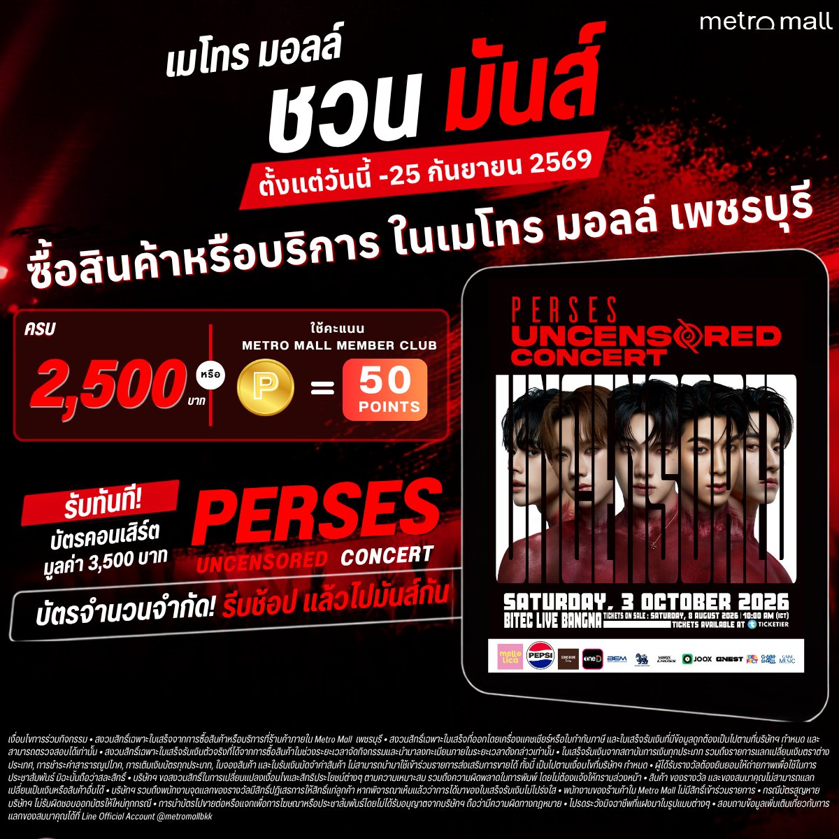 BMNmedia_MRT's tweet photo. 🧩PIECES ใครยังไม่มีบัตรคอน PERSES ยกมือขึ้น 🙋‍♀️
-
❤️รอบนี้ Metro Mall
ขอชวนไปมันส์กับคอนเสิร์ตใหญ่เต็มรูปแบบของ 5 หนุ่ม PERSES
ปลดล็อกทุกข้อจำกัดใน concert
𝐏𝐄𝐑𝐒𝐄𝐒 𝐔𝐍𝐂𝐄𝐍𝐒𝐎𝐑𝐄𝐃 𝐂𝐎𝐍𝐂𝐄𝐑𝐓
.
🛍️แค่ช้อปที่ Metro Mall เพชรบุรี
ครบ 2,500 บาท
หรือใช้ Metro Mall Member Club 50 Points
รับทันที! บัตรคอนเสิร์ตมูลค่า 3,500.- 🎟️
.
ไม่ต้องรอลุ้น ไม่ต้องกดบัตร
ช้อปปุ๊บ รับบัตรปั๊บ แล้วไปเจอพี่เพอร์กันได้เลย
.
📅 วันนี้ – 25 ก.ย. 2569
📍 Metro Mall MRT เพชรบุรี
บัตรมีจำนวนจำกัด รีบช้อปก่อนสิทธิ์เต็ม!
______________________________
สอบถามรายละเอียดเพิ่มเติม
Add Friend
Line https://t.co/FMklgAxdOw

#BMN #MetroMall #PERSES_UNCENSORED_CONCERT #PEPSIxPERSES #เมโทรมอลล์ชวนมัน #KRITTIN_PERSES #PLUGGY_PERSES #JUNG_PERSE #NAY_PERSES #PALM_PERSES