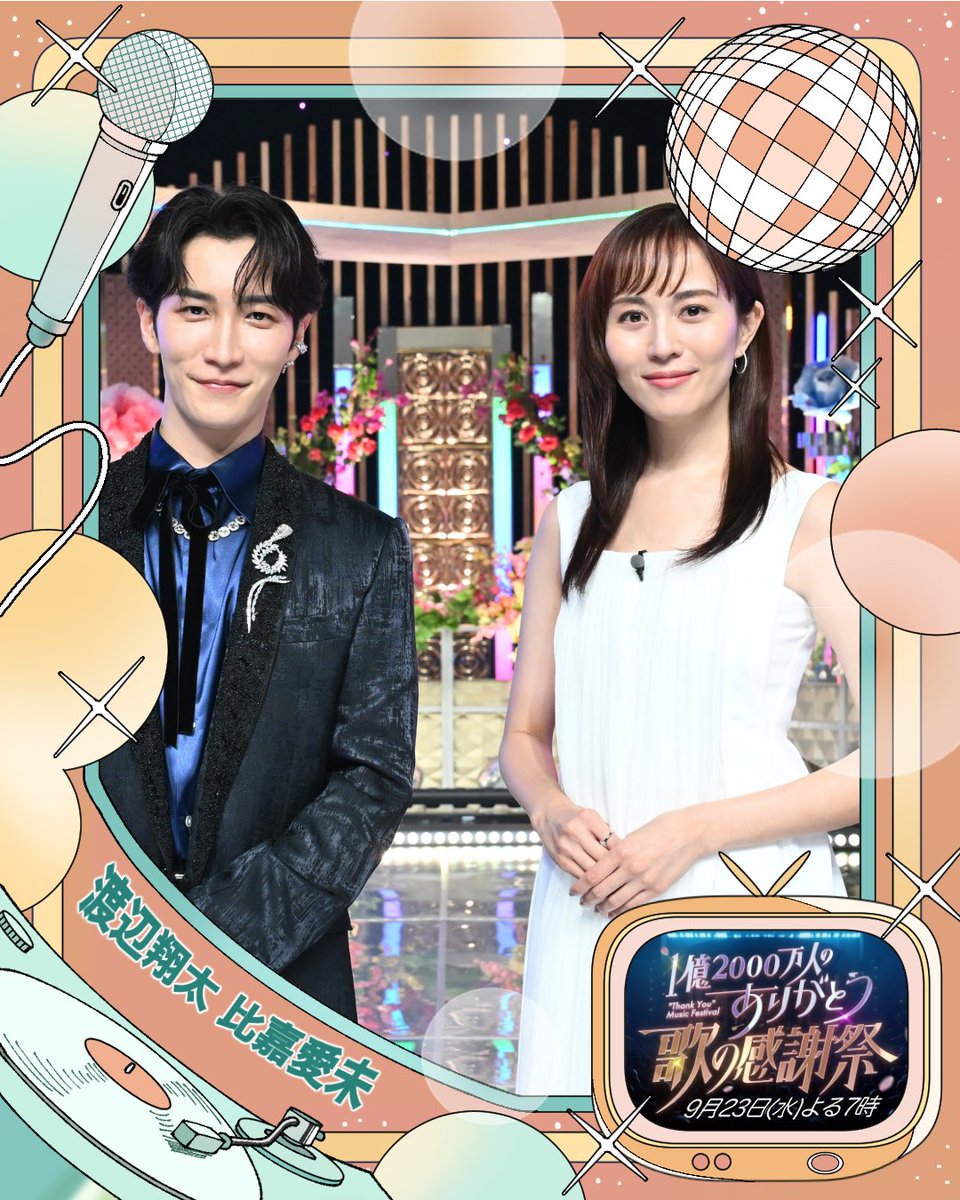 ms_thank_you's tweet photo. .
MC：#渡辺翔太(#SnowMan)✨＆#比嘉愛未✨

『1億2000万人のありがとう！歌の感謝祭』
9月23日(水)19:00〜22:54 放送🍂🍁

#歌の感謝祭
#ありがとう https://t.co/V0FeFf4h9Q