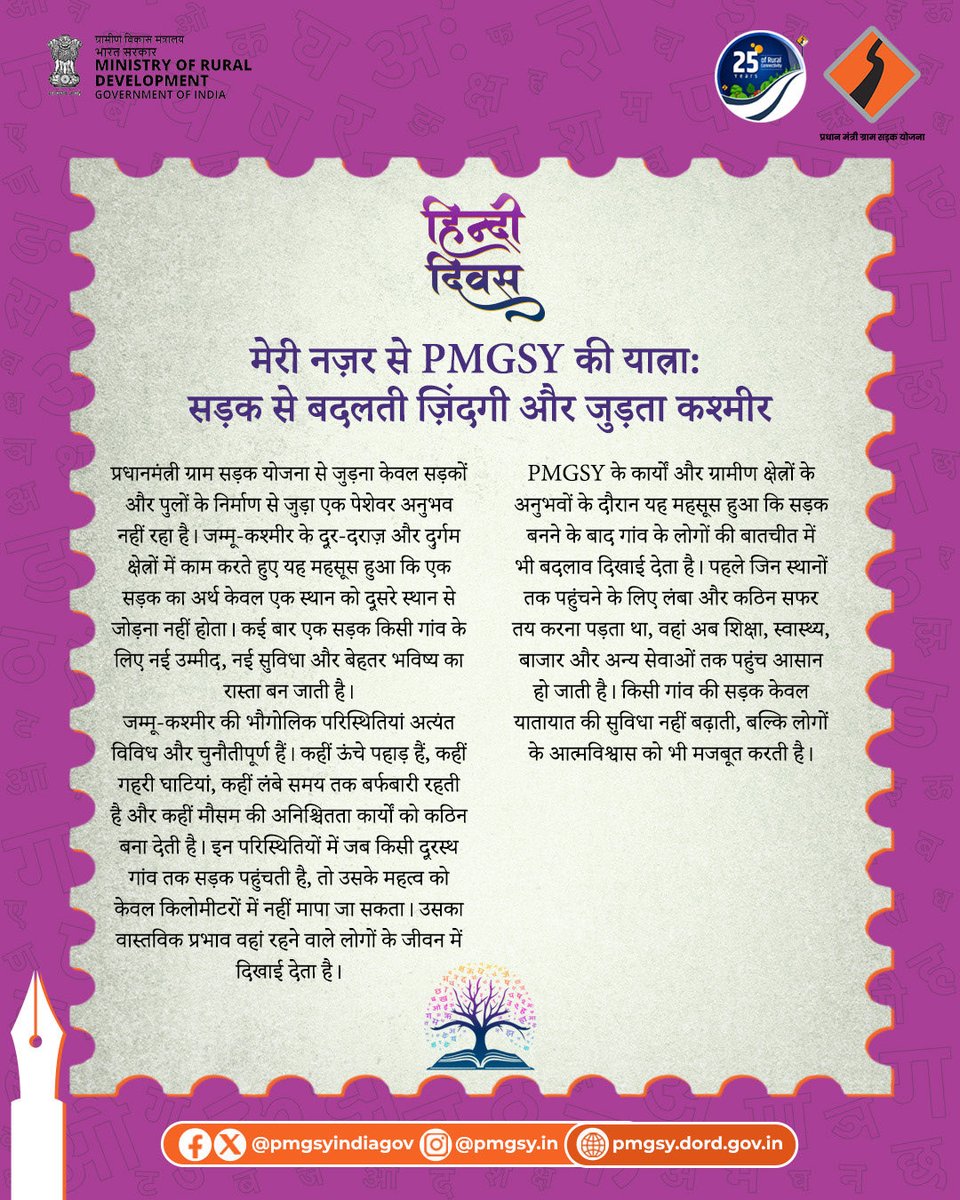 PMGSYINDIAGOV's tweet photo. हिंदी दिवस का संदेश

~ इं. रमीज़ अहमद खान

@ChouhanShivraj @OfficeofSSC @kamleshpassi67 @PemmasaniOnX @MoRD_GoI @kansalrohit69 @PMOIndia @PIB_India @mygovindia @JKRRDA_KASHMIR https://t.co/18mpC6Zenf