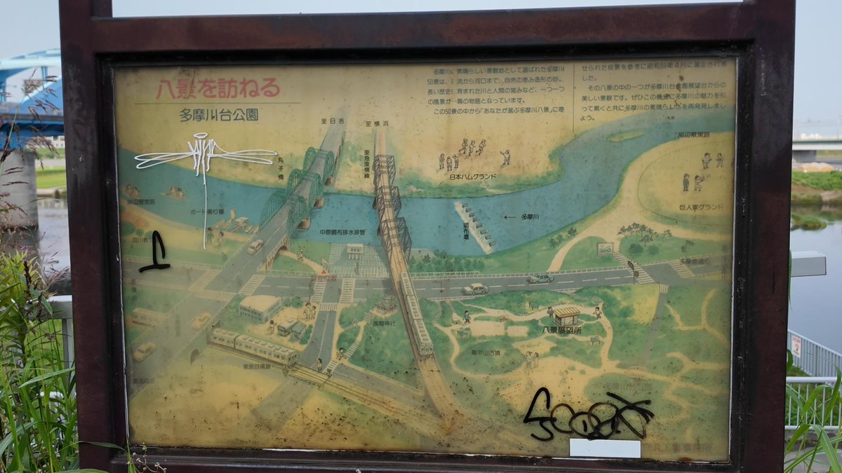 TIMEkxgms's tweet photo. 東京都大田区側にある丸子橋近くの案内板。
日本ハムと巨人軍グランドが確認できます

巨人は1998年、日ハムは2011年に借地契約満了 https://t.co/efeZEjcvoU