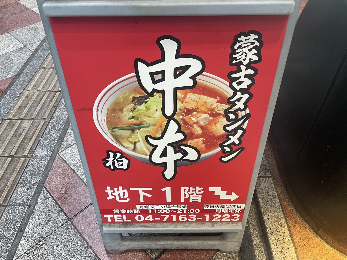 re_dolphin's tweet photo. 蒙古タンメン中本 柏店
津軽北極+野菜大盛+プチライス

柏店の新作、初日に食べてきた！
初日のせいか、台風が来てるのに並びは普段と変わらぬ人数😳
魚介の香りが強いスープ！
麺は平打ち太麺🍜
水餃子にワカメと、変わり種の具材！
野菜大盛でネギたっぷり👍 https://t.co/1F1KDTpt0o