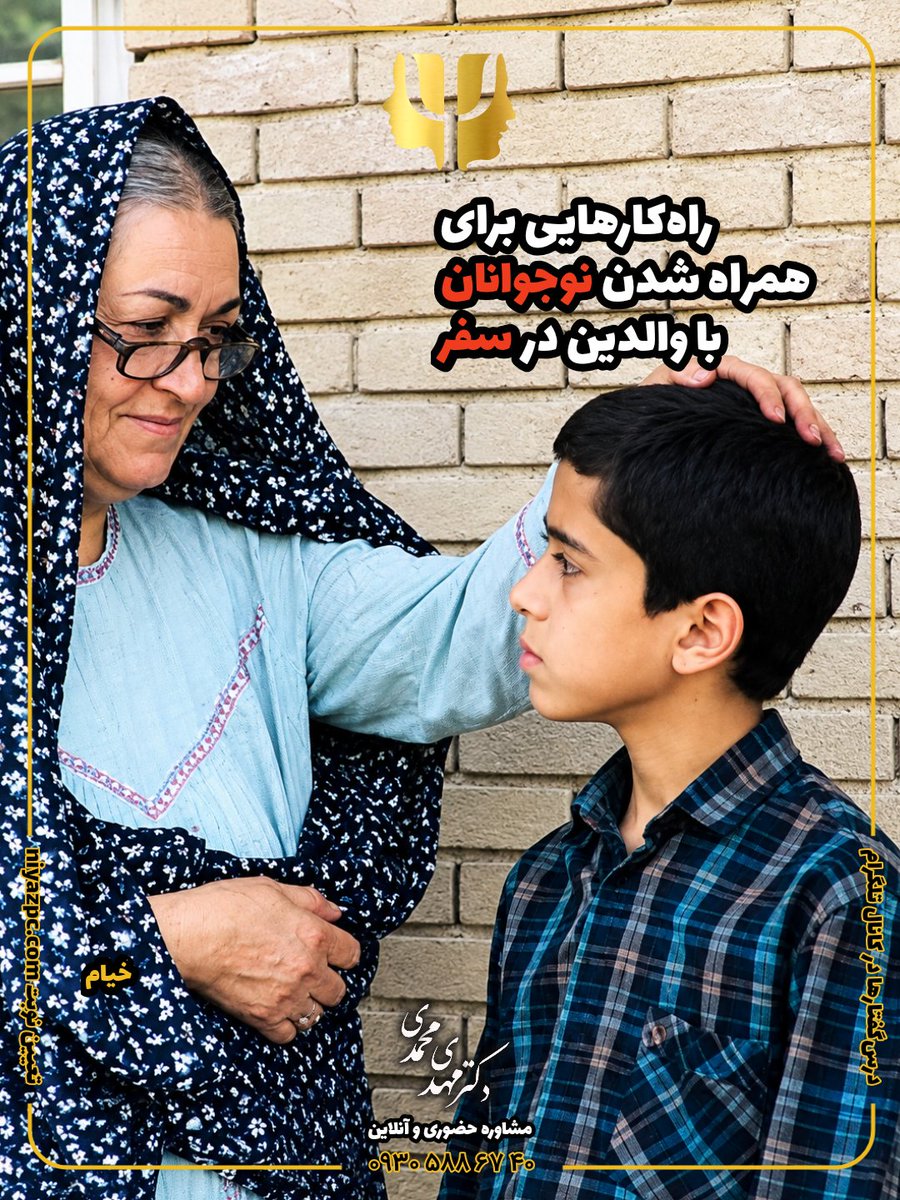 dr_mehdi_m's tweet photo. Getting teenagers to enjoy spending time with their parents -especially on family trips- is not impossible.
With a few small changes in the way we behave, we can make it work.
https://t.co/FZ5Q6CG2KN
#نوجوان #سبک_تربیتی
#teenager #parenting https://t.co/qMQGCMi1mm