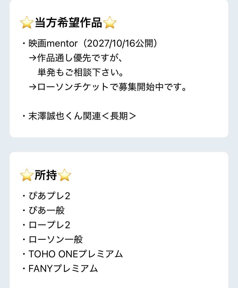 dealing_oshi's tweet photo. 相互協力を募集しております。

【求】映画 m e n t o r（2026/10/16公開）
　　ロープレ

【譲】ぴあプレ・一般、ロープレ・一般、TOHO ONEプレ、FANYプレミアム

満席の作品は下記画像をご参照ください。

♡でDMお送りします。

#相互協力 #チケット相互協力 #舞台挨拶協力 https://t.co/8TY06QTAZq