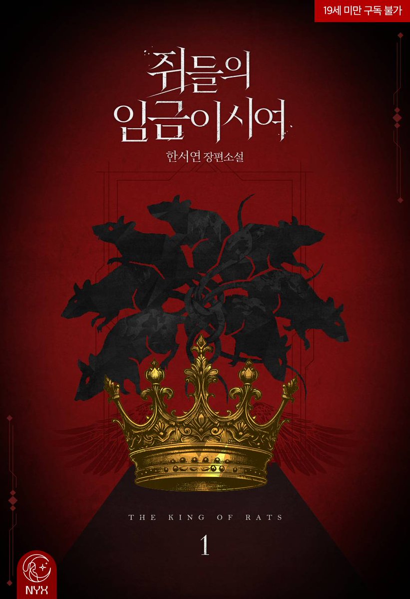 aubemedia's tweet photo. #RT이벤트

🌒밤의 여신 닉스의 세 번째 이야기

“말본새 고약한 우리 쥐새끼. 혀를 뽑아 버릴 수도 없고."

시궁쥐 취급하며 절 가둔 남자가, 어느새 집착하기 시작한다.

이름도, 기록도 없는 범죄 조직 소속 여주 X 폭력성을 감춘 검사 남주의 #혐관 로맨스💖

한서연 작가님의 <쥐들의 임금이시여>, 리디 단행 론칭!

🎁RT 및 계정 팔로우 중 한 분께 투썸 기프티콘 증정

➡️보러가기: https://t.co/9XE1hpAHl8