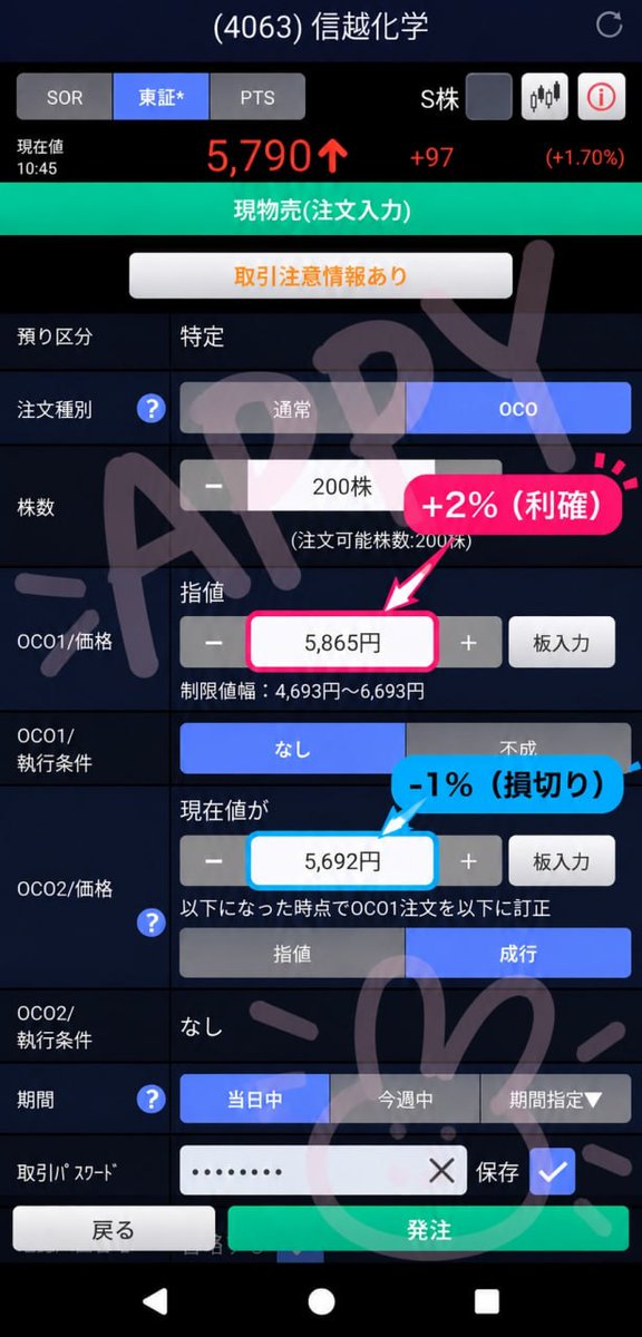 avidadeumcastor's tweet photo. 今日初めて知った便利機能😮！！
SBI証券の「OCO注文」って知ってる？
これ、持ち株に
🎯 利確ライン
🛑 損切りライン
を同時に設定できるやつ！
私、仕事中は株価ずっと見られないから、これめっちゃ便利じゃん…って今さら知った😂
17日、信越化学入ったので
利確  ＋２％
損切り －１％
をセットして会議へ🫡
ちなみに楽天証券にもOCOあるみたい！