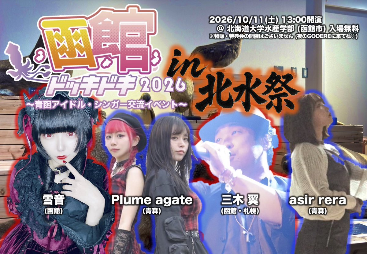 snowdome_p's tweet photo. 2026/10/11(日)函館2ステージ！

①13:00〜14:00 #ドッキドキ函館 in 北水祭 @hokusuifes 
※飲酒🆖・物販無し
w/雪音，Plume agate，三木翼

②20:00〜24:00 #ドッキドキ函館 秋
@ BAR GODERE
※3500円で飲み放題
w/マヨネーズ玄師・サンポマスターも駆けつけます！ https://t.co/OyKD1GVzmW