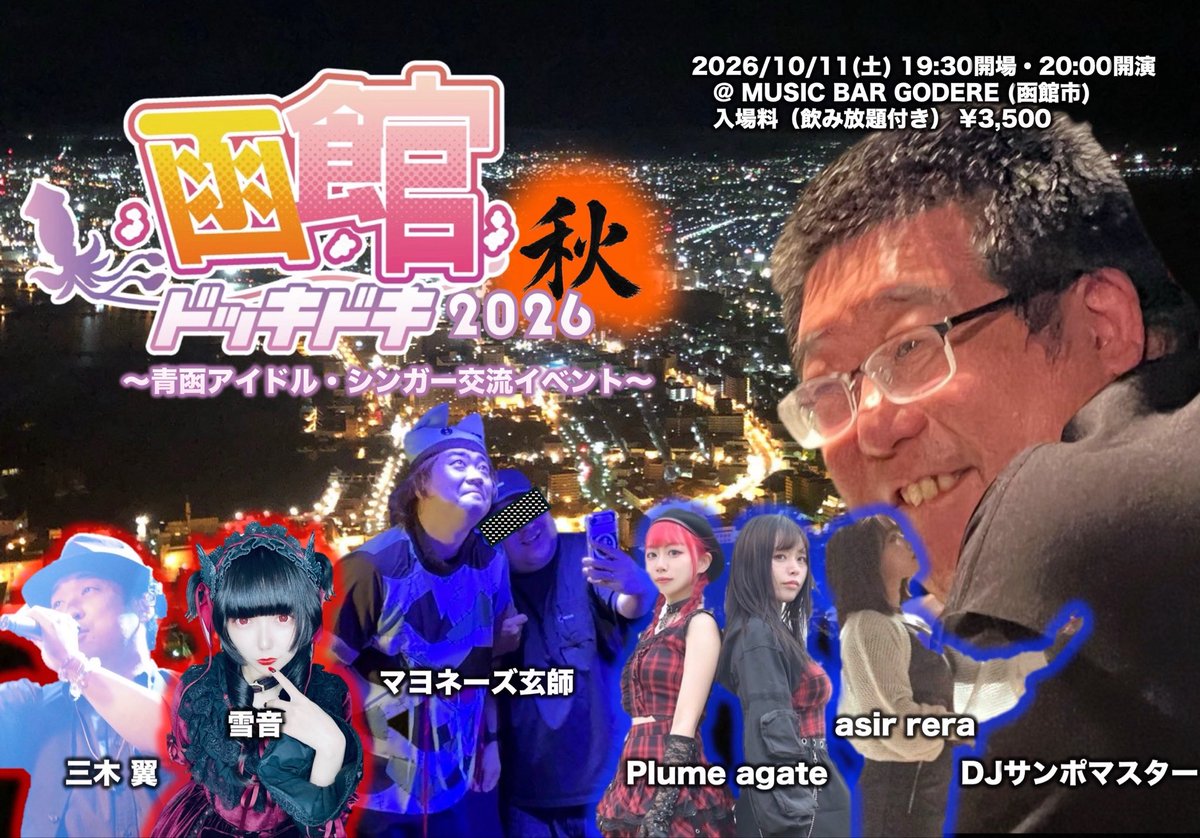 snowdome_p's tweet photo. 2026/10/11(日)函館2ステージ！

①13:00〜14:00 #ドッキドキ函館 in 北水祭 @hokusuifes 
※飲酒🆖・物販無し
w/雪音，Plume agate，三木翼

②20:00〜24:00 #ドッキドキ函館 秋
@ BAR GODERE
※3500円で飲み放題
w/マヨネーズ玄師・サンポマスターも駆けつけます！ https://t.co/OyKD1GVzmW