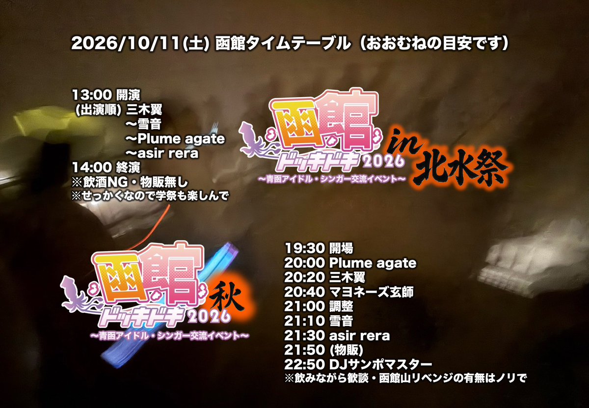 snowdome_p's tweet photo. 2026/10/11(日)函館2ステージ！

①13:00〜14:00 #ドッキドキ函館 in 北水祭 @hokusuifes 
※飲酒🆖・物販無し
w/雪音，Plume agate，三木翼

②20:00〜24:00 #ドッキドキ函館 秋
@ BAR GODERE
※3500円で飲み放題
w/マヨネーズ玄師・サンポマスターも駆けつけます！ https://t.co/OyKD1GVzmW