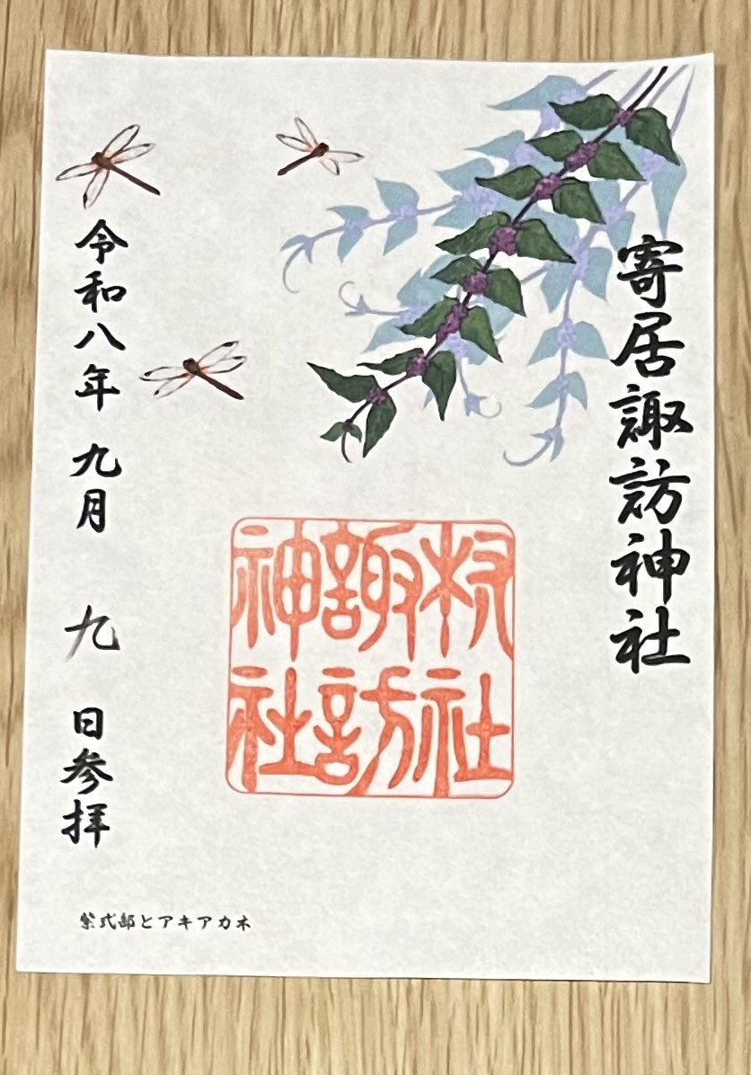 yt01230835's tweet photo. 2026.9.9
新潟市中央区　寄居諏訪神社⛩️

月参りに伺いました！
ちょうど雨が止んでくれて、その合間にお参りできてラッキーでした✨

御朱印は今月限定を拝受しました。 https://t.co/6o0oLMpVjq