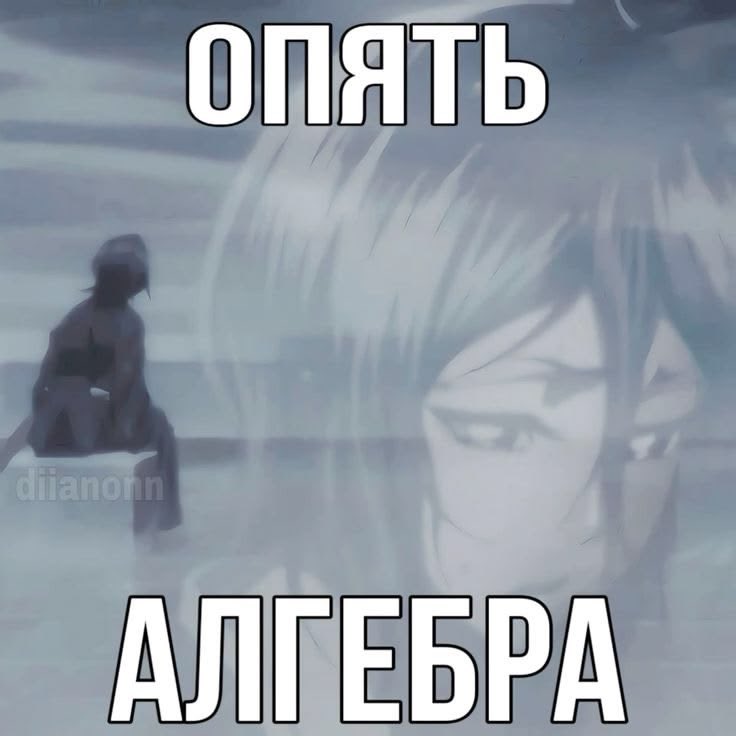 eqxwlee's tweet photo. отмените алгебру пж https://t.co/oYqWV8JQpS