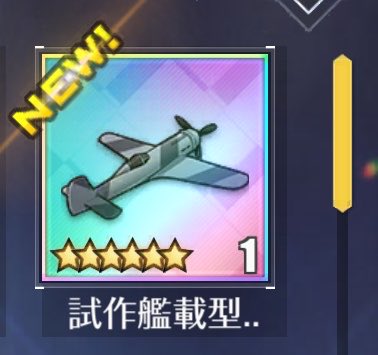 eollane's tweet photo. 虹爆撃機1機目完成ᕦ(ò_óˇ)ᕤ
強化レベル上げ優先してた割に早めに揃って何より😆 https://t.co/BzQ8AS8vZH