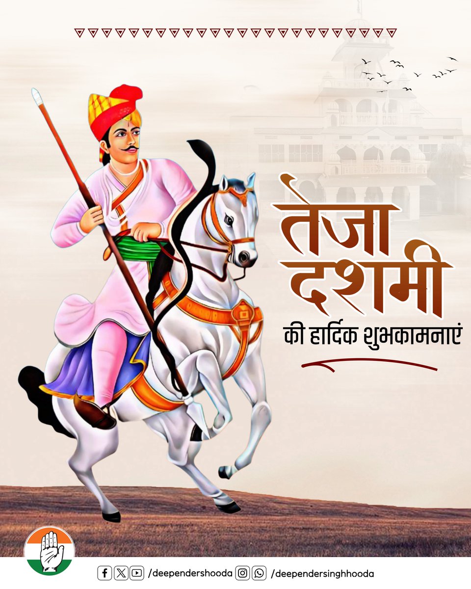 DeependerSHooda's tweet photo. आप सभी को लोकदेवता, गौ-रक्षक, सत्यवादी श्री वीर तेजाजी महाराज के बलिदान दिवस 'तेजा दशमी' की हार्दिक शुभकामनाएं। https://t.co/wNPFWgZ2S1