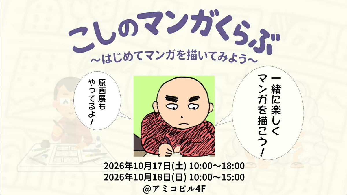 machiasobi's tweet photo. 【空き店舗出店情報解禁】
こしのマンガくらぶ〜はじめてマンガを描いてみよう〜

漫画は好きだけど、描いたことがない。やってみたいけど、どうすればいいか分からない。
そんなあなたへ、現役のプロの漫画家であるこしのりょう先生がマンガの描き方をお伝えします！
大人から子どもまで、みんなで楽しくマンガを描いて学ぶ場所、
「こしのマンガくらぶ」がマチ★アソビに参戦。
マチ★アソビの思い出に、マンガを学んでみませんか？

今回はマンガを好きな時に自由に描ける場「マンガひろば」を設置！こしの先生に見てもらいながら、紙とペンを使って自由にマンガを描いてみよう！

また、出展を記念してこしの先生の特別原画展も同時開催！
ここだけでしか見られない貴重な原稿も展示予定です。そのほか、プロのワザを間近で楽しめる「A0紙ライブドローイング」や、こしの先生に3分で似顔絵を描いてもらえる「3分似顔絵」（※有料）もありますので、お近くにお越しの方はぜひ遊びに来てください。

開催場所：アミコビル 4F特設催事場

お楽しみに!!
https://t.co/VHkbCG5LN9

#マチアソビ
