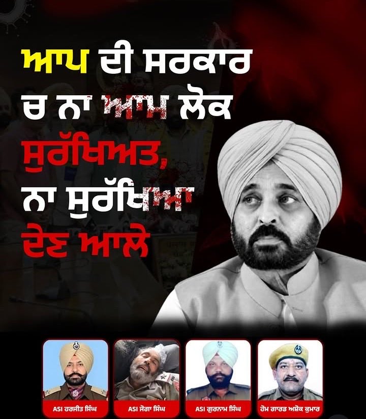 IYCPunjab's tweet photo. 12 ਫਰਵਰੀ ਤੋਂ ਲੈ ਕੇ 18 ਸਤੰਬਰ ਤੱਕ ਗੁਰਦਾਸਪੁਰ ਅਜਨਾਲਾ ਤੇ ਅੰਮ੍ਰਿਤਸਰ ਵਿੱਚ 4 ASI ਦਾ ਕਤਲ ਹੋ ਚੁੱਕਾ ਹੈ।
ਪੰਜਾਬ ਦੀ ਕਾਨੂੰਨ ਵਿਵਸਥਾ ਵਿੱਚ ਜੇ ਕਾਨੂੰਨ ਦੇ ਰਾਖੇ ਹੀ ਸੁਰੱਖਿਅਤ ਨਹੀਂ ਤਾ ਆਮ ਆਦਮੀ ਕਿਸ ਤੇ ਭਰੋਸਾ ਕਰਨਗੇ?
#punjabsarkarfail #appsarkarfail #bhgwantmaanfail https://t.co/micmdvvxf3