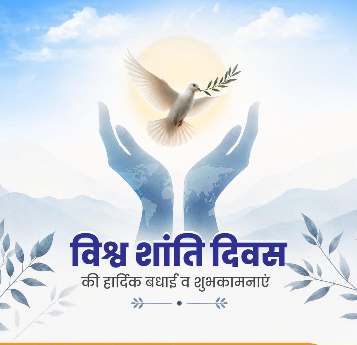 gksahay's tweet photo. शांति केवल युद्ध का अभाव नहीं, बल्कि विश्वास, संवाद और मानवता की वह भावना है जो दिलों को जोड़ती है।

‘वसुधैव कुटुम्बकम्’ की महान भारतीय परंपरा हमें सिखाती है कि पूरी मानवता एक परिवार है। आइए, हम मिलकर ऐसे विश्व की कल्पना को साकार करने का संकल्प लें, जहाँ नफरत की जगह प्रेम हो, संघर्ष की जगह संवाद हो और हिंसा की जगह करुणा हो।

‘सर्वे भवन्तु सुखिनः, सर्वे सन्तु निरामयाः’ की मंगलकामना के साथ सभी को विश्व शांति दिवस की हार्दिक शुभकामनाएँ। 🌍🕊️