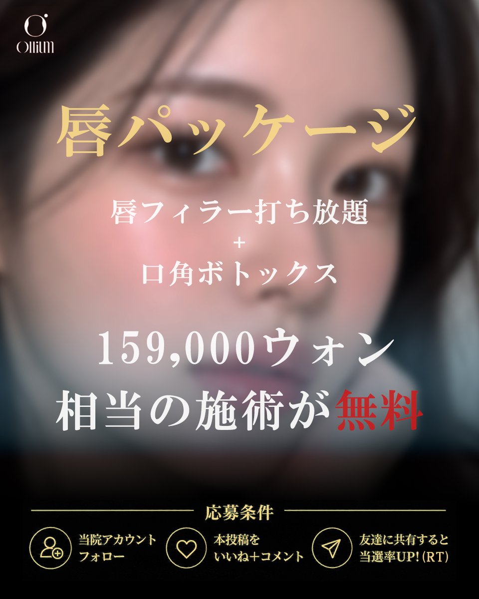 olliumclinic01's tweet photo. 🎁無料施術プレゼントキャンペーン🎁

抽選で10名様に、
💋唇フィラー（打ち放題）＋口角ボトックス
を無料でご提供いたします✨

「唇をもっとぷっくりさせたい♡」
「口角をキュッと上げたい♡」
そんな方はぜひご応募ください💕

たくさんのご応募お待ちしております🫶🏻

#唇フィラー #口角ボトックス #オリウムクリニック
#韓国クリニック