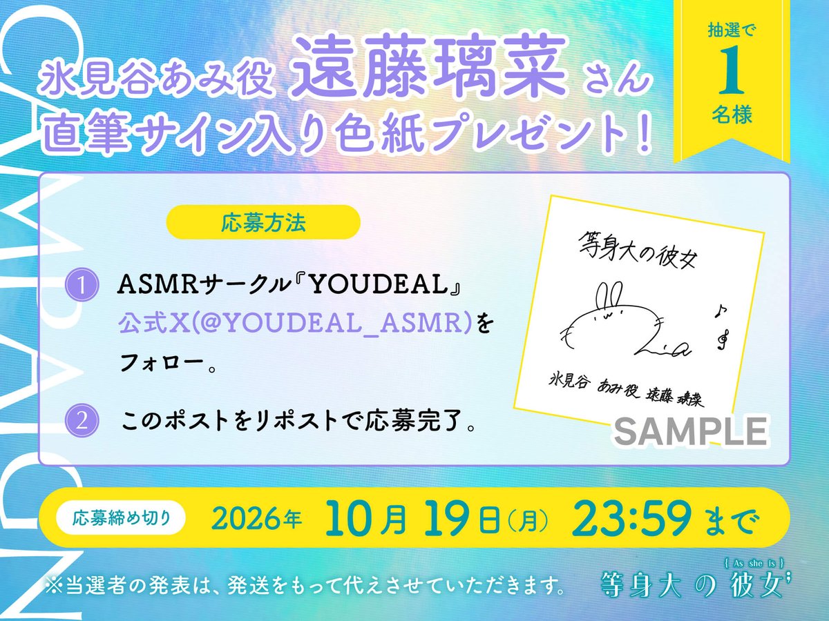 YOUDEAL_ASMR's tweet photo. 🎁発売記念 リポストキャンペーン🎁

『等身大の彼女 〜あざかわ後輩彼女のせいで、勉強がぜんぜん進まない〜』
氷見谷あみ役： #遠藤璃菜 さんの直筆サイン入り色紙を抽選で１名様にプレゼント！

【応募方法】
①公式X(@YOUDEAL_ASMR )をフォロー
②このポストをリポストで応募完了！

⬇️お気に入り登録お願いします！⬇️
https://t.co/g9pQH1JR3e