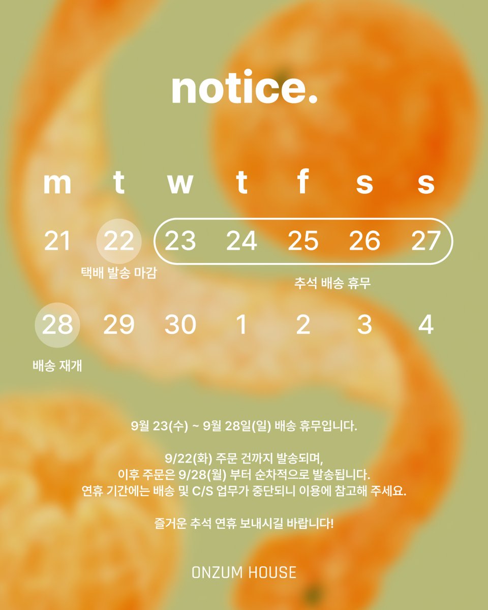 onzumhouse's tweet photo. 🌟추석연휴 배송 안내🌟

9월 23(수) ~ 9월 28일(일) 배송 휴무입니다.

9/22(화) 주문 건까지 발송되며,
이후 주문은 9/28(월) 부터 순차적으로 발송됩니다.
연휴 기간에는 배송 및 C/S 업무가 중단되니 이용에 참고해 주세요.

즐거운 추석 연휴 보내시길 바랍니다! https://t.co/0foUU6fxlP