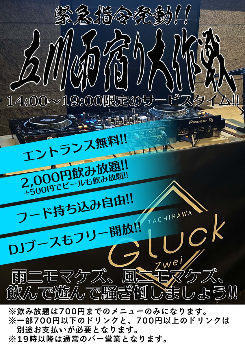 ZweiDj's tweet photo. 緊急指令発動!!
立川雨宿り大作戦

本日、14時〜19時限定のサービスタイム設けます🔥
①エントランス無料
②飲み放題
③フード持ち込み自由
④DJブースフリー開放

台風？そんなもの、飲んで騒いで吹き飛ばしましょう！！
※天候不順のめ、ご来店の際はご注意ください
#立川Gluck_Zwei
#gluck_2 https://t.co/ex3dSfRXht