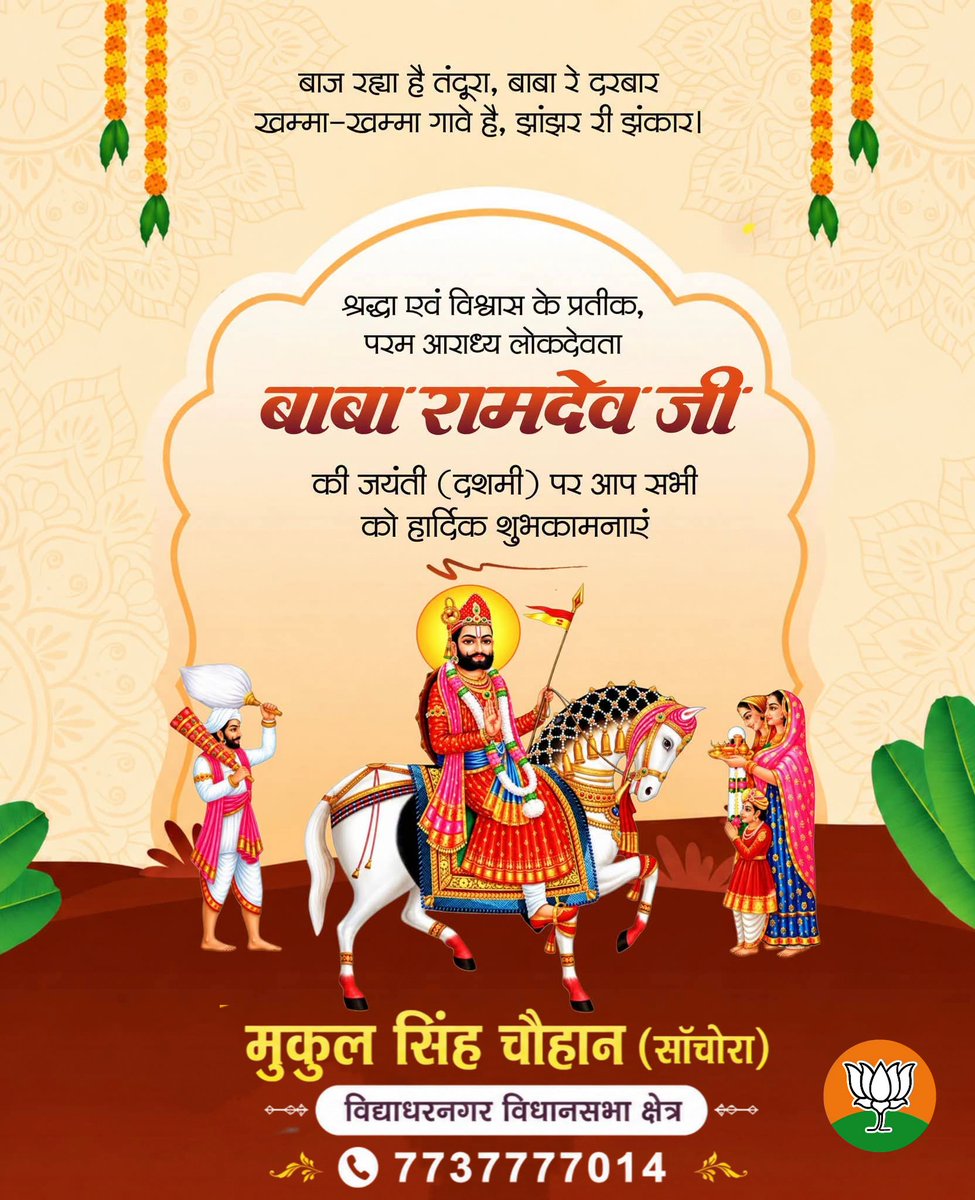 SChouhan1987's tweet photo. घर-घर होवे पूजा थांरी, गांव-गांव जस गावे जी।
जो कोई लेवे नाम धणी रो, मन चाया फळ पावे जी।।

आप सभी को जन-जन के आराध्य, लोकदेवता बाबा रामदेव जी की जन्म जयंती की हार्दिक बधाई एवं शुभकामनाएं।

बाबा रामदेव जी की अनुपम कृपा से आप सभी के जीवन में सुख सम्रद्धि आये।

#ramdevjaynti https://t.co/T1w6wB6Hvd