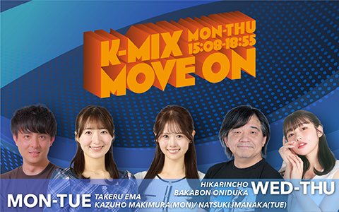 kmixshizuoka's tweet photo. 【番組リニューアルのお知らせ】

本日のK-MIX MOVE ON内でも
お知らせがありました通り、
10月から火曜日パーソナリティが変更になります。

🔹月曜担当
　江間丈＆牧村一穂

🔹火曜担当
　江間丈＆今中菜月

🔹水・木担当
　バカボン鬼塚＆ひかりんちょ

10月からも前へ、前へ、
一緒にMOVE ONしていきましょう❗️

#KMIX #kmixmove
