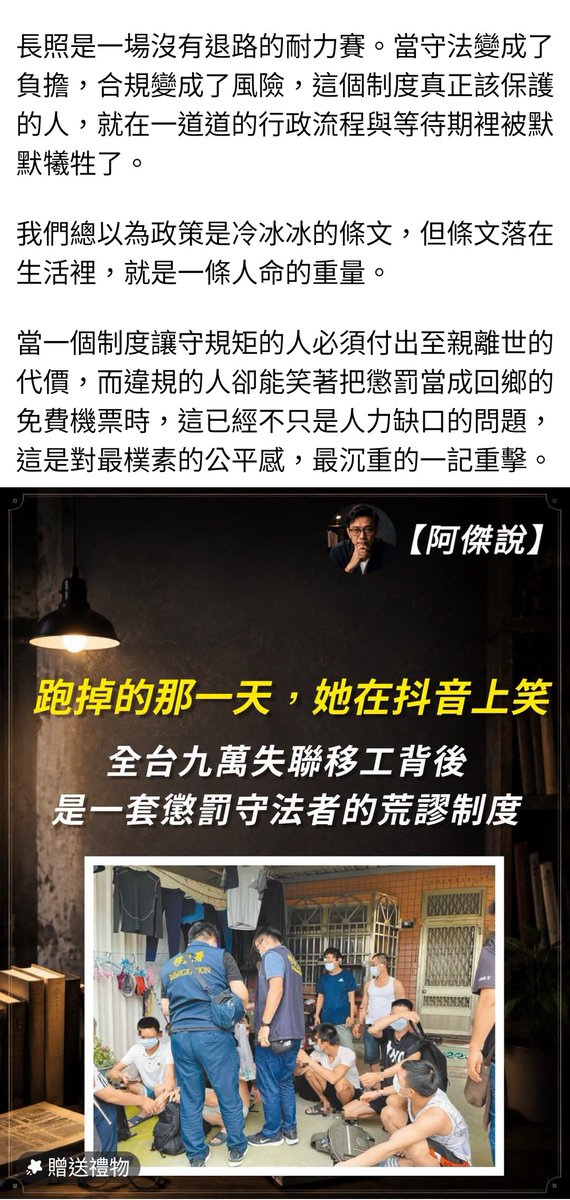 y901664's tweet photo. 當一個家裡有癱瘓老人的台灣人，打開手機看到剛跑掉的看護在抖音上拍影片、配著輕快的音樂教同鄉「在台灣逃逸有多簡單」的時候，他最先感覺到的不是憤怒，而是「渾身發冷」。

那是手腳冰冷、不知所措的冷。

老人躺在床上，痰還沒吸，尿布還沒換，而那個昨天還叫你阿嬤的人，今天已經在下一個雇主家裡領著更高的日薪，跟男朋友同居租屋了。

根據最新統計，全台失聯移工已經超過九萬人。

但這不只是一個數字，這是一場每天都在台灣客廳裡上映的荒謬劇。

張姮燕理事長揭露了這個現象，但這不是什麼深山黑工的悲慘故事。

在台灣的長照地下市場裡，劇本是反過來寫的：

合法請來的看護，月薪領著固定的兩萬元；只要一跑，轉入地下當黑工，薪水硬是比合法高出一大截。

原因粗暴又現實——非法雇主不用繳就業安定費，不用幫她投保勞健保。

這些從制度漏洞裡擠出來的現金，全都塞進了逃逸移工的口袋，甚至出現了地下仲介用假戀愛誘拐看護落跑的完整產業鏈。

她們甚至能大搖大擺地在移民署的宣導攤位前拍照打卡，因為她們知道，專勤隊五百多人的編制要面對九萬多人，根本抓不勝抓。

可是一個守法的台灣家庭，換來的是什麼？

是長達數個月的照護空窗期。

依規定，看護跑了，雇主得先等待通報與審查，從重新送件、國外健檢、訓練到入境，整整要等上三、四個月。

現實生活不是公文，昨天才突然中風倒下的長輩，沒有三、四個月可以等你走完行政流程。
最讓人啞然失笑的是，這些被移工放鳥、自己扛下照顧重擔、咬著牙苦等幾個月的合法雇主，每個月還得乖乖繳納「就業安定基金」。

而當那些逃跑移工玩夠了、想回國時，如果喊窮買不起機票，政府拿來代墊機票錢的，正是這筆由合法雇主掏出來的血汗錢。

制度把「逃跑」設計成了最划算的選項，把「守法」變成了最懲罰人的烙印。
長照是一場沒有退路的耐力賽。當守法變成了負擔，合規變成了風險，這個制度真正該保護的人，就在一道道的行政流程與等待期裡被默默犧牲了。
我們總以為政策是冷冰冰的條文，但條文落在生活裡，就是一條人命的重量。

當一個制度讓守規矩的人必須付出至親離世的代價，而違規的人卻能笑著把懲罰當成回鄉的免費機票時，這已經不只是人力缺口的問題，這是對最樸素的公平感，最沉重的一記重擊。