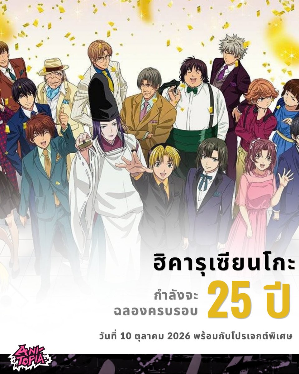ANITOPIA_x's tweet photo. เผลอแป๊บเดียวก็ 25 ปีแล้วทุกคนนน! ⚫️⚪️✨

อนิเมะเรื่อง Hikaru no Go หรือ “ฮิคารุเซียนโกะ” จาก Studio Pierrot เตรียมฉลองครบรอบ 25 ปีในวันที่ 10 ตุลาคม 2026 พร้อมโปรเจกต์พิเศษที่กำลังเตรียมเปิดตัว!

ใครทันดูเรื่องนี้สมัยแรก ๆ มารายงานตัวกันหน่อย เห็นเลข 25 ปีแล้วน้องอนิใจหายมาก 555 รอบนี้จะมีอะไรมาเรียกความคิดถึงกันบ้าง รอติดตามรายละเอียดเพิ่มเติมได้เลยค่ะ 👀

#Anitopia #HikaruNoGo 
#ฮิคารุเซียนโกะ #HikaruNoGo25th