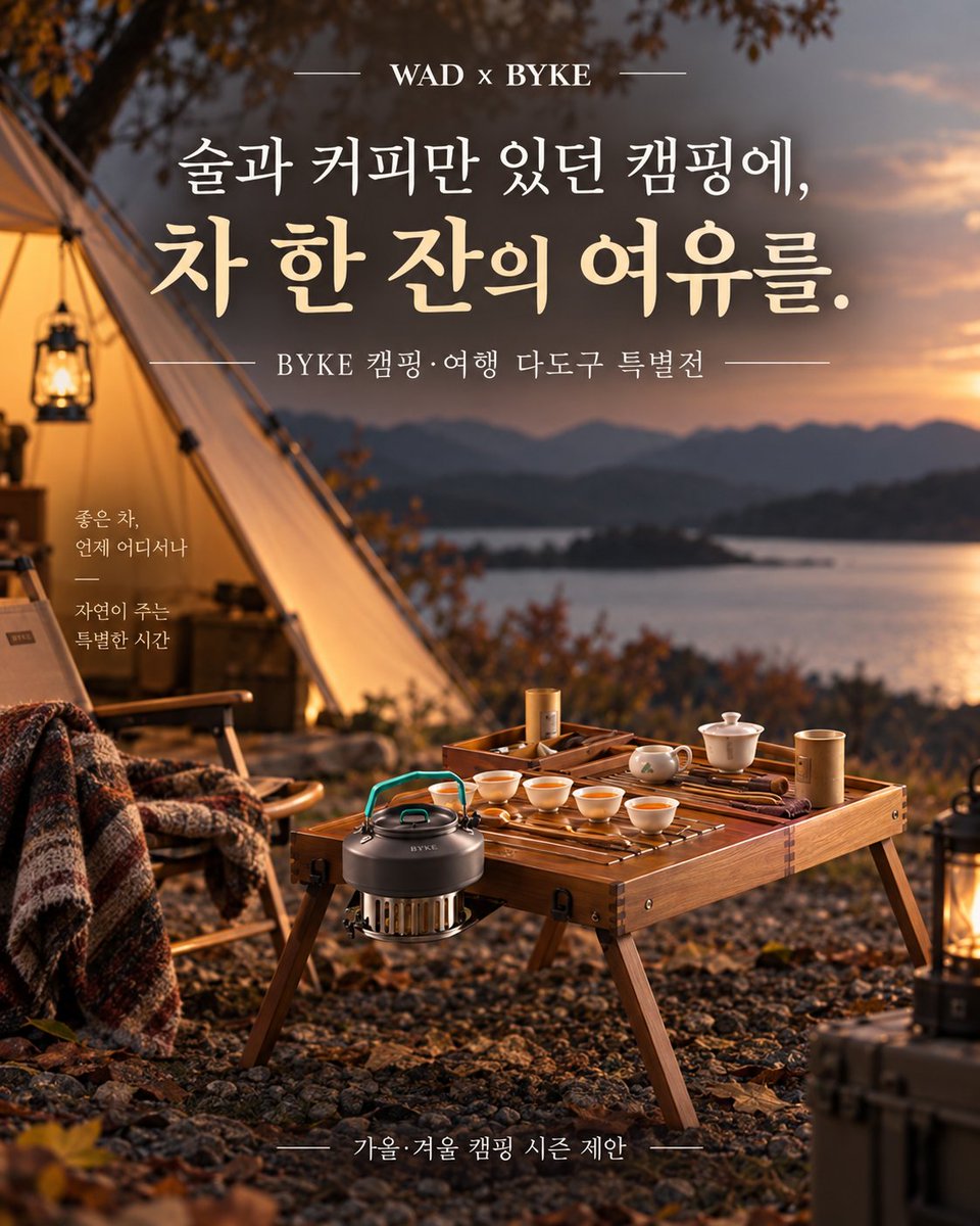 wadmall77's tweet photo. 언제까지 캠핑에서 술 아니면 커피만? 🍵

가을·겨울엔 자연 속에 작은 찻자리도 펼쳐보세요.

한 가방에 챙기는 BYKE 여행 다도구와
외부 가스통 연�� 없이 사용하는 충전식 심플스토브.
WAD 특별가 49,000원부터 / 실재고 한정

https://t.co/LVocShxK8B

#캠핑다도 #여행다기 #차박 #와드몰 #BYKE https://t.co/t3wbtfMuag