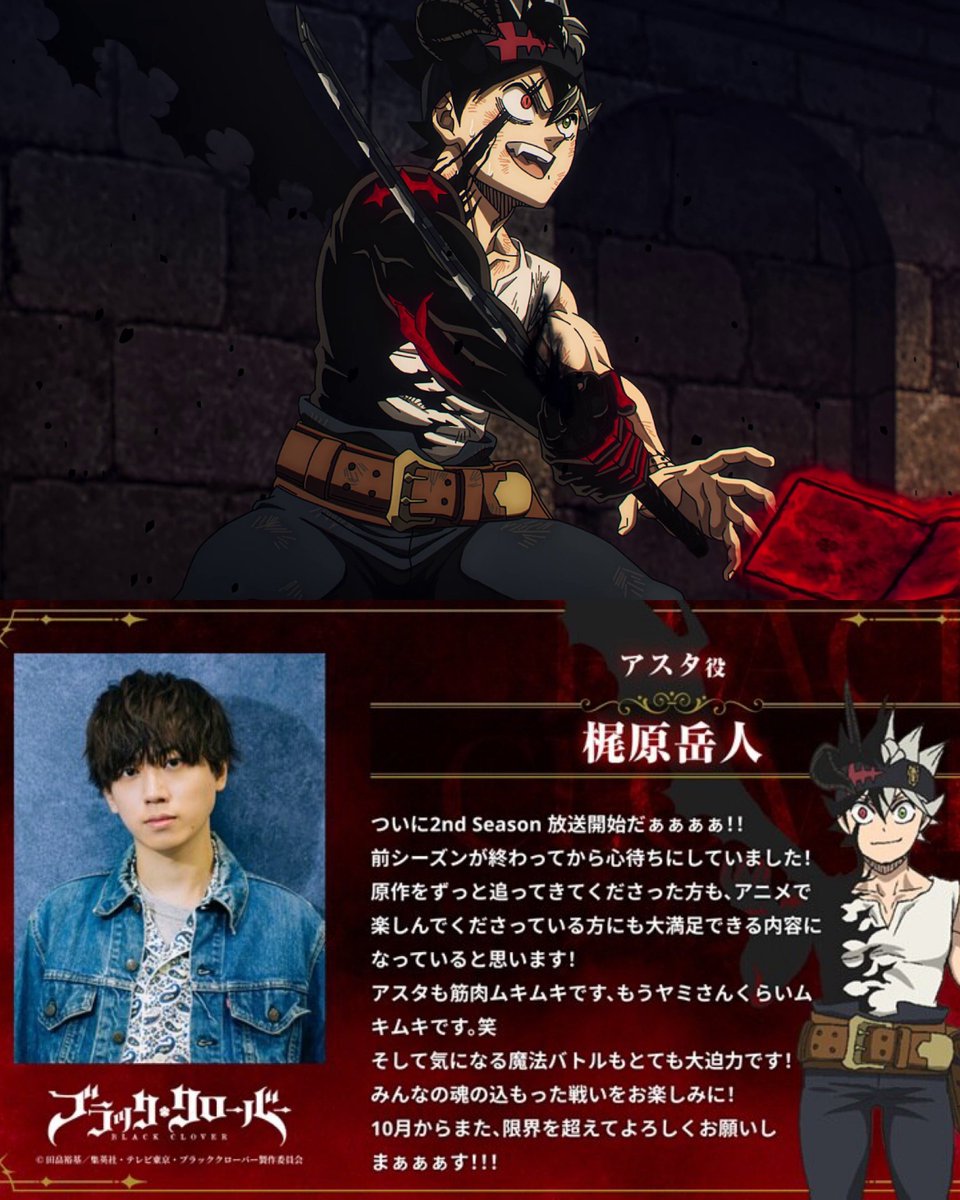 BCloverActuFR's tweet photo. 🚨 Le MESSAGE de Gakuto Kajiwara, doubleur d’Asta, pour la SAISON 2 de BLACK CLOVER : 

"Enfin, la 2e saison commenceeeee !! 

Je l’attendais avec impatience depuis la fin de la saison précédente !

Je pense que le contenu saura pleinement satisfaire aussi bien ceux qui suivent le manga depuis longtemps que ceux qui découvrent l’histoire à travers l’anime !

Asta est lui aussi devenu ULTRA MUSCLÉ, il est presque aussi musclé que Yami maintenant. 

Et les combats magiques tant attendus sont également très impressionnants !

Profitez pleinement de ces combats dans lesquels chacun met toute son âme !

À partir d’octobre, dépassons à nouveau nos LIMITES ensemble !!!" 🍀🔥