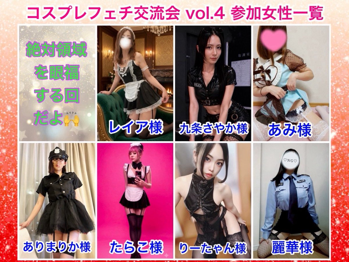music_reia's tweet photo. レイア様（@reia219 ）＆トミー
（@cantomi0115 ）主催 👑

🎀 コスプレフェチ交流会 vol.4 🎀
〜絶対領域、30秒眼福編〜👠

男性予約枠、残り12名📣

今回は、参加女性がメイド・チャイナ・ポリスの中から好きな衣装を選んで登場✨

さらに、ガーターベルトなどを取り入れた、いつもとはちょっと違ったコスプレ姿をお楽しみいただけます👠✨

出演者との交流を中心に、みんなで楽しめる企画もご用意しています🙌

コスプレが好きな方、出演者と交流したい方、初めての方も大歓迎です😊

みんなで楽しい時間を過ごしましょう😘

【開催概要】

📅 2026年10月4日(日)
⏰ 13:00〜18:00
（開場12:30／撤収17:50）

【通し】12:30〜17:30
※時間内入退場自由

【1部】12:30〜15:00
（13:00開始／12:30以前の入場不可）

【2部】15:10〜17:30
（15:30開始／15:10以前の入場不可）

📍 会場：JR五反田駅西口から徒歩で約5分

▼詳細・予約方法はこちら👇
https://t.co/cbYayEg3TH

👠 参加女性一覧

◎さやか様
◎あみ様
◎ありまりか様
◎たらこ様
◎りーたゃん様
◎麗華様
◎レイア女王様

イベント内容についてご質問がありましたら、お気軽にお問い合わせください😊

コスプレフェチ交流会は、毎回コンセプトを変えて開催している交流イベントです！

今回もみんなで楽しい思い出を作りましょう✨