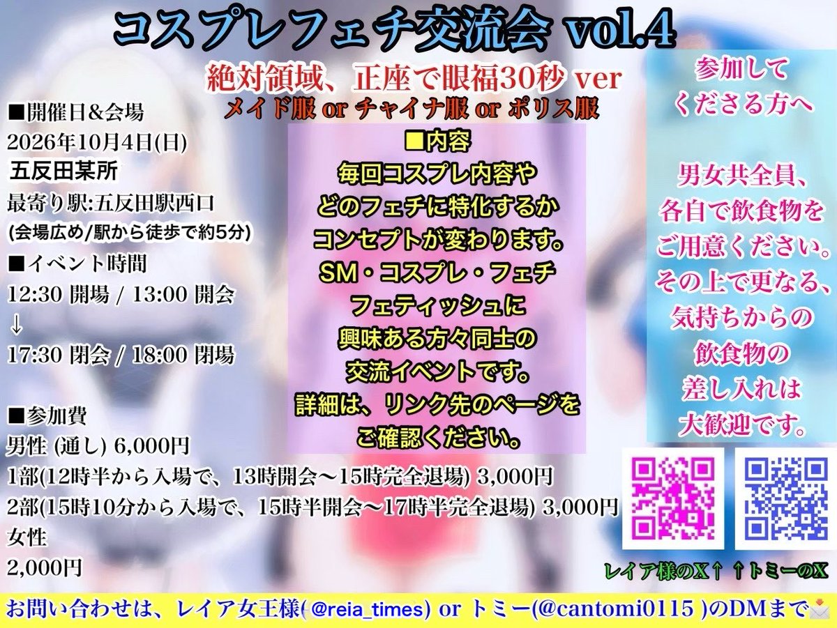 music_reia's tweet photo. レイア様（@reia219 ）＆トミー
（@cantomi0115 ）主催 👑

🎀 コスプレフェチ交流会 vol.4 🎀
〜絶対領域、30秒眼福編〜👠

男性予約枠、残り12名📣

今回は、参加女性がメイド・チャイナ・ポリスの中から好きな衣装を選んで登場✨

さらに、ガーターベルトなどを取り入れた、いつもとはちょっと違ったコスプレ姿をお楽しみいただけます👠✨

出演者との交流を中心に、みんなで楽しめる企画もご用意しています🙌

コスプレが好きな方、出演者と交流したい方、初めての方も大歓迎です😊

みんなで楽しい時間を過ごしましょう😘

【開催概要】

📅 2026年10月4日(日)
⏰ 13:00〜18:00
（開場12:30／撤収17:50）

【通し】12:30〜17:30
※時間内入退場自由

【1部】12:30〜15:00
（13:00開始／12:30以前の入場不可）

【2部】15:10〜17:30
（15:30開始／15:10以前の入場不可）

📍 会場：JR五反田駅西口から徒歩で約5分

▼詳細・予約方法はこちら👇
https://t.co/cbYayEg3TH

👠 参加女性一覧

◎さやか様
◎あみ様
◎ありまりか様
◎たらこ様
◎りーたゃん様
◎麗華様
◎レイア女王様

イベント内容についてご質問がありましたら、お気軽にお問い合わせください😊

コスプレフェチ交流会は、毎回コンセプトを変えて開催している交流イベントです！

今回もみんなで楽しい思い出を作りましょう✨