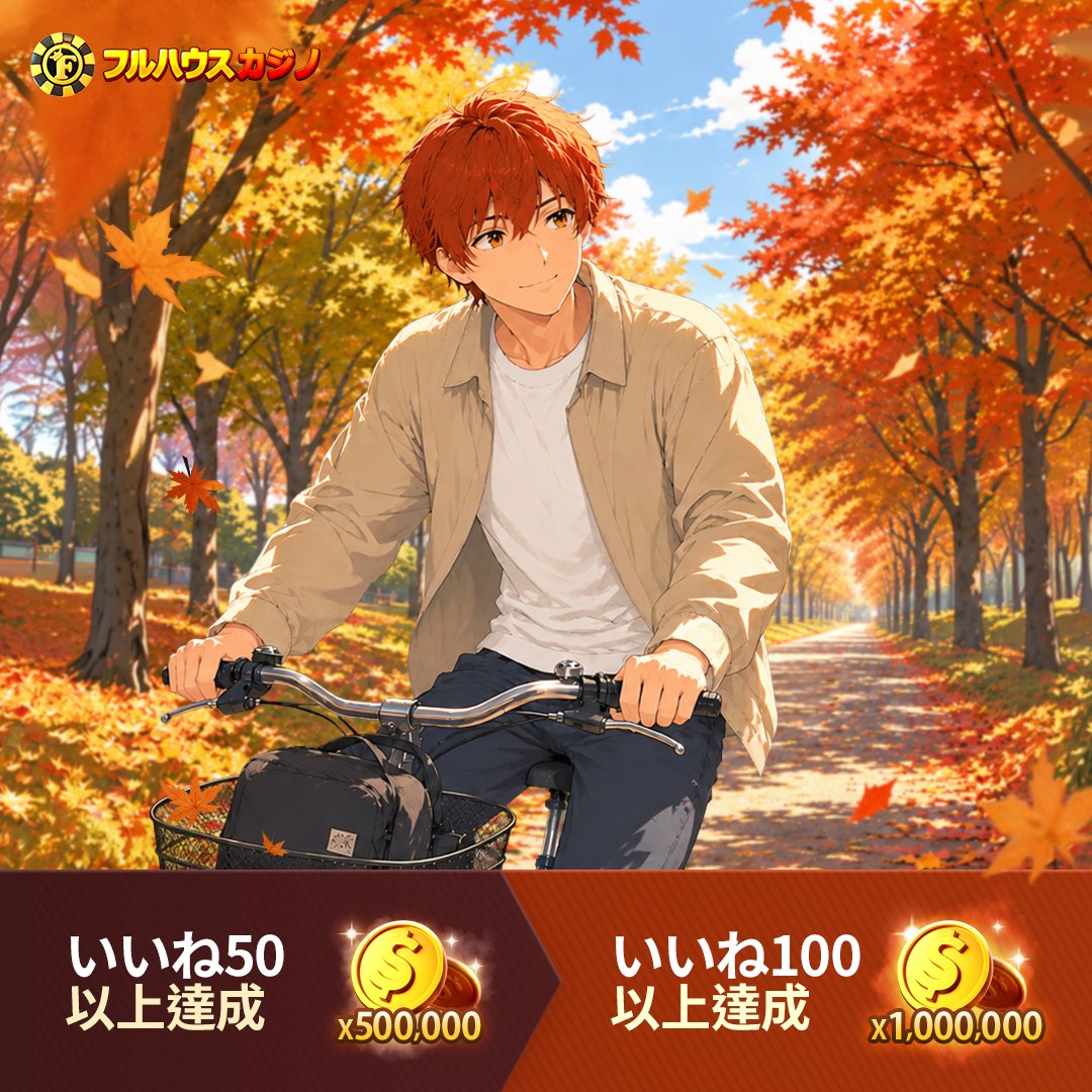 FHC_JP_Official's tweet photo. 🍂フルハウスカジノ 秋の「いいね」イベント終了のお知らせ🍂

「フルハウスカジノ 秋のいいねイベント」に
ご参加いただいたすべてのプレイヤーの皆様、心より感謝申し上げます！💖🙌

たくさんのプレイヤーの皆様にご参加・ご注目いただき、
イベントを無事終了することができました！🎉

🎁イベント報酬のお知らせ
🎈 いいね 50件達成 → 500,000チップ
🎈 いいね 100件達成 → 1,000,000チップ

イベントにご参加いただいたプレイヤーの皆様には、
達成した「いいね」の数に応じたイベント報酬をまとめて配布する予定です。🪙✨

これからも「フルハウスカジノ」と一緒に、
もっと楽しいゲームと幸運をお楽しみください！🍁🎰

📱 アプリダウンロード: https://t.co/hhTjeUk3so