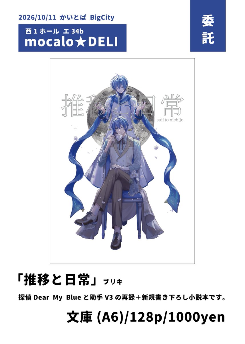 burikinoomotya_'s tweet photo. 西１ホール エ34b「mocalo★DELI」

新作「推移と日常」を委託させていただきます！
探偵Dear My Blueと助手V3の再録＋新規書き下ろし小説本です。
よろしくお願いします！

#かいとぱ街 https://t.co/aBObsnAem7