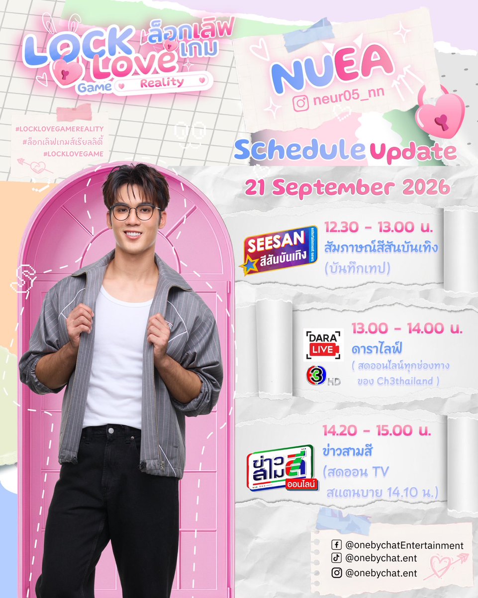 Onebychatent's tweet photo. 📣 Schedule update ของนักแสดง
🗓️ September
🎬 สัมภาษณ์สีสันบันเทิง (บันทึกเทป)
🎬 ดาราไลฟ์ (สดออนไลน์ทุกช่องทางของ Ch3thailand)
🎬 ข่าวสามสี (สดออน TV สแตนบาย 14.10 น.)
#Onebychat
#OnebychatEntertainment
#TheLastLockOfLove
#LOCKLOVEGAMEREALITY https://t.co/DosC7dZoKS