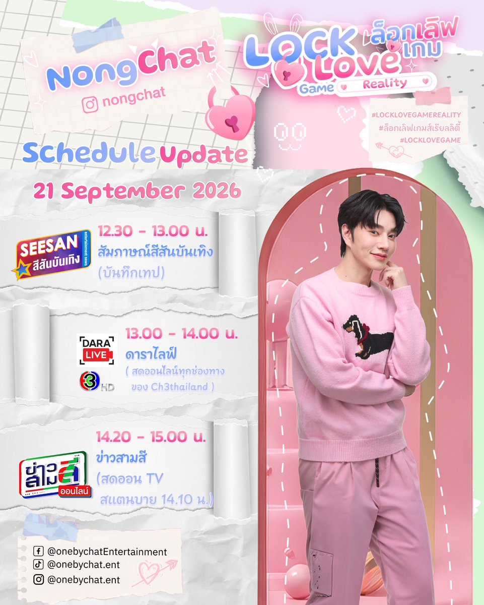 Onebychatent's tweet photo. 📣 Schedule update ของนักแสดง
🗓️ September
🎬 สัมภาษณ์สีสันบันเทิง (บันทึกเทป)
🎬 ดาราไลฟ์ (สดออนไลน์ทุกช่องทางของ Ch3thailand)
🎬 ข่าวสามสี (สดออน TV สแตนบาย 14.10 น.)
#Onebychat
#OnebychatEntertainment
#TheLastLockOfLove
#LOCKLOVEGAMEREALITY https://t.co/DosC7dZoKS