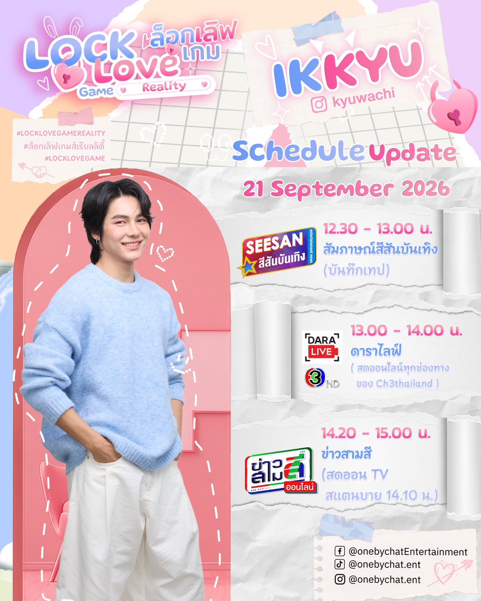 Onebychatent's tweet photo. 📣 Schedule update ของนักแสดง
🗓️ September
🎬 สัมภาษณ์สีสันบันเทิง (บันทึกเทป)
🎬 ดาราไลฟ์ (สดออนไลน์ทุกช่องทางของ Ch3thailand)
🎬 ข่าวสามสี (สดออน TV สแตนบาย 14.10 น.)
#Onebychat
#OnebychatEntertainment
#TheLastLockOfLove
#LOCKLOVEGAMEREALITY https://t.co/DosC7dZoKS