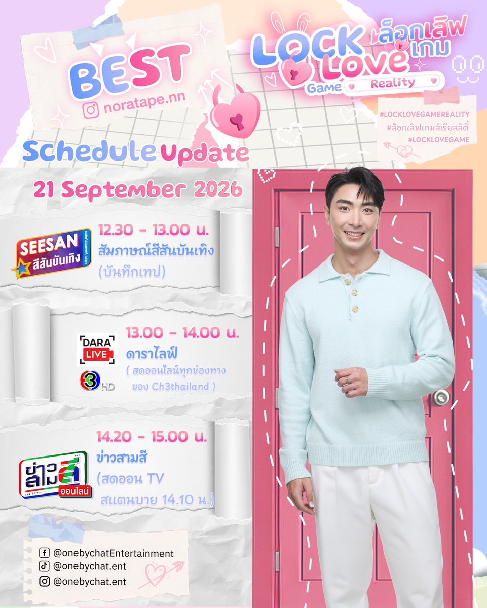 Onebychatent's tweet photo. 📣 Schedule update ของนักแสดง
🗓️ September
🎬 สัมภาษณ์สีสันบันเทิง (บันทึกเทป)
🎬 ดาราไลฟ์ (สดออนไลน์ทุกช่องทางของ Ch3thailand)
🎬 ข่าวสามสี (สดออน TV สแตนบาย 14.10 น.)
#Onebychat
#OnebychatEntertainment
#TheLastLockOfLove
#LOCKLOVEGAMEREALITY https://t.co/cM1TmUPS4O