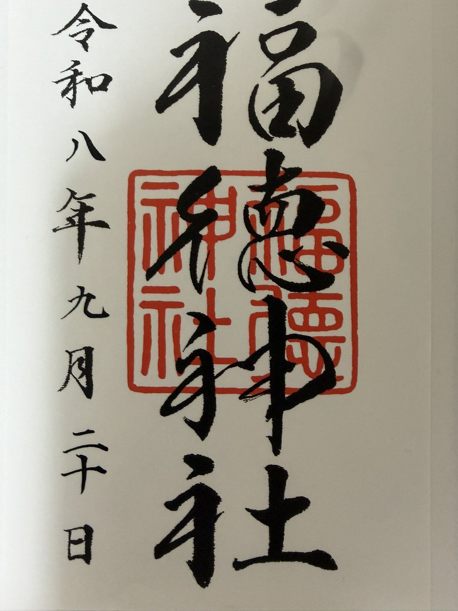 gosyuin_atume_d's tweet photo. 自作マスタープラン攻略！9/20は日本橋エリアの福徳神社、椙森神社、末廣神社を順番に巡りました⛩️ビル群の中にありながら、どこも江戸の歴史を色濃く残す素晴らしい雰囲気でした✨いただいた3社の御朱印もそれぞれ個性的で力強くてカッコいいです！しっかりパワーをもらえました🙏#御朱印 https://t.co/qytQz9Cynr
