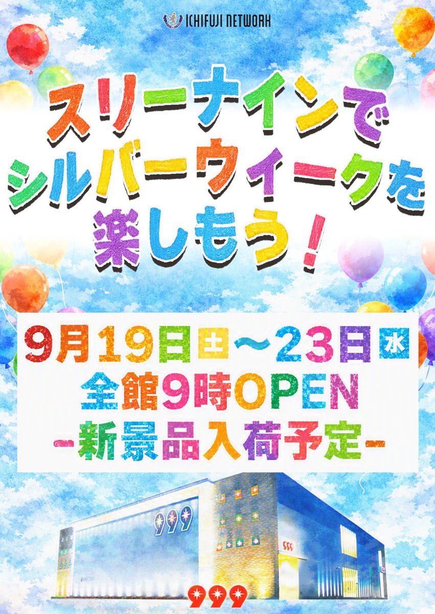 threeninedesu's tweet photo. こんばんは😌
999です(^o^)

🏃‍♂️🏊‍♀️シルバーウイークも折り返し地点ですね🏃‍♂️🏊‍♀️

本日21日（月）も全館9時より営業中です👏

皆様のご来店を心よりお待ちしております😉

＃パチンコ
＃スロット
＃シルバーウイーク
＃9時OPEN予定 https://t.co/c74NQiBr5N