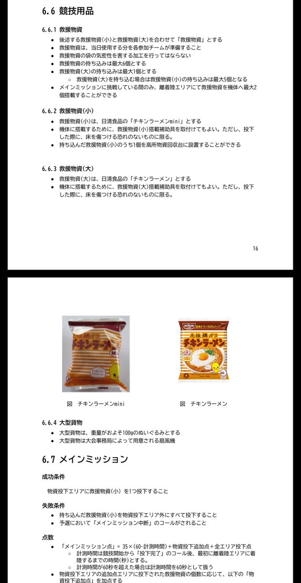 clearusui's tweet photo. ついでに飛行ロボコンが救援物資と称してチキンラーメンを運んだり落としたり拾ったりする激オモロ大会なの知って欲しい。
重さがちょうど良いらしく、ルールブックにもチキンラーメン載ってる。
飛行機があのサイズのを遠隔で拾ってくるのを目の前で見られるすごさ！！
ちなみに日清は協賛してない。

#飛行ロボコン