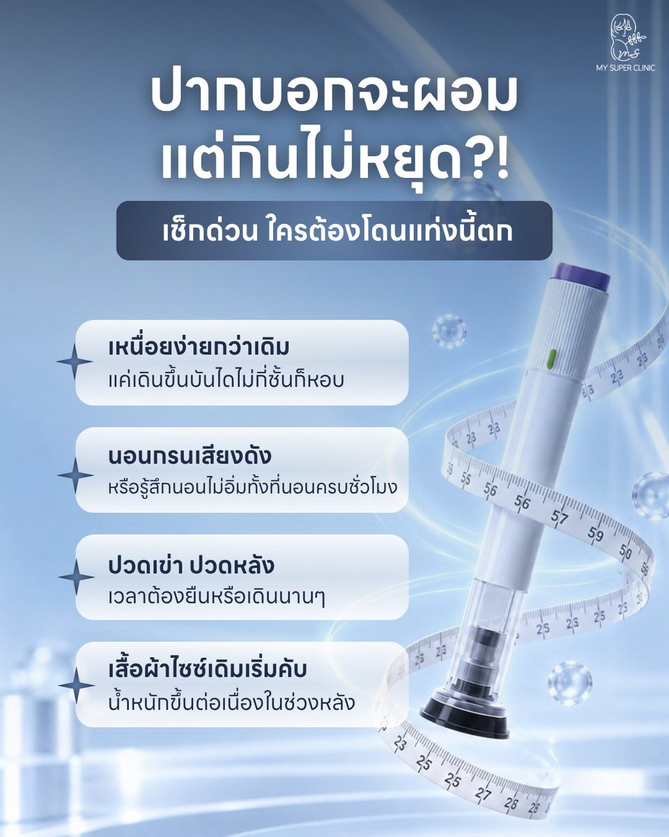 mysuperclinic's tweet photo. อยากมีเอวเอส ไม่ต้องรอชาติหน้า! 🔥
จัดการปัญหาคุมการกินไม่อยู่ น้ำหนักพุ่ง เหนื่อยง่าย ด้วย "แท่งเสกหุ่นสวย" ที่ My Super Clinic 3 เดือนพร้อมเปลี่ยนร่างใหม่ ปลอดภัยภายใต้การดูแลของแพทย์

#mysuperclinic #โปรแกรมดูแลผิว #ผิวเนียนใส #เป็นคุณในเวอร์ชันที่ดีที่สุด https://t.co/LZaw9mU383