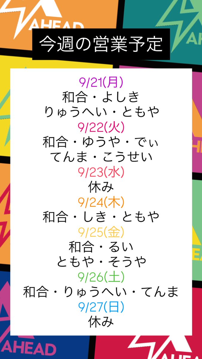 AHEAD2020T's tweet photo. AHEADです！⚡️
今週の営業予定です！

9/21(月)和合・よしき・りゅうへい・ともや
9/22(火)和合・ゆうや・でぃ・てんま・こうせい
9/23(水)休み
9/24(木)和合・しき・ともや
9/25(金)和合・るい・ともや・そうや
9/26(土)和合・りゅうへい・てんま
9/27(日)休み

未来に向かって！GO AHEAD！👊✌️ https://t.co/zWXVPFXyrv