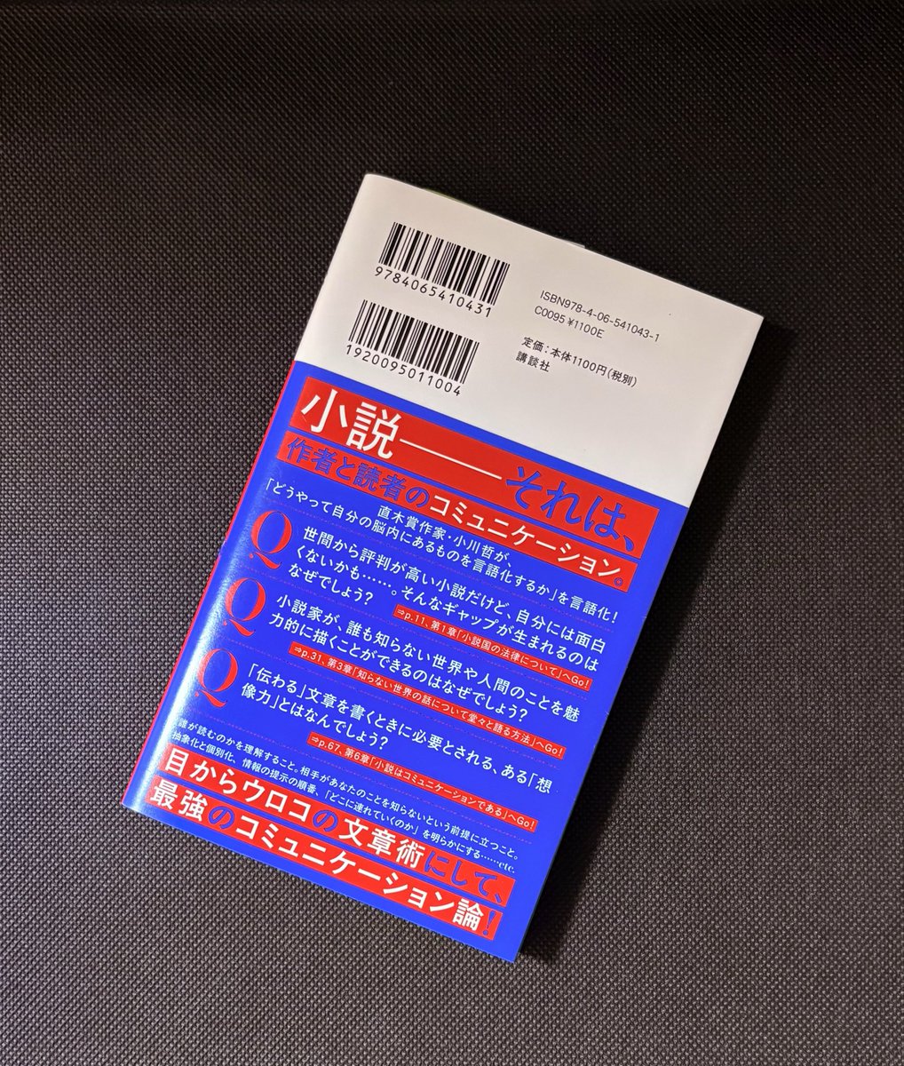 kan0604ktw's tweet photo. 『言語化するための小説思考』読了📖
著者：小川哲
文章を作るうえで役立つヒントが随所に。最後には応用編として短編小説『エデンの東』も収録。文章でコミュニケーションを取るための思考法を学べる一冊。
★★★.5

#言語化するための小説思考
#小川哲
#読書記録
#読了
#本好きな人と繋がりたい https://t.co/BXycMhnukf