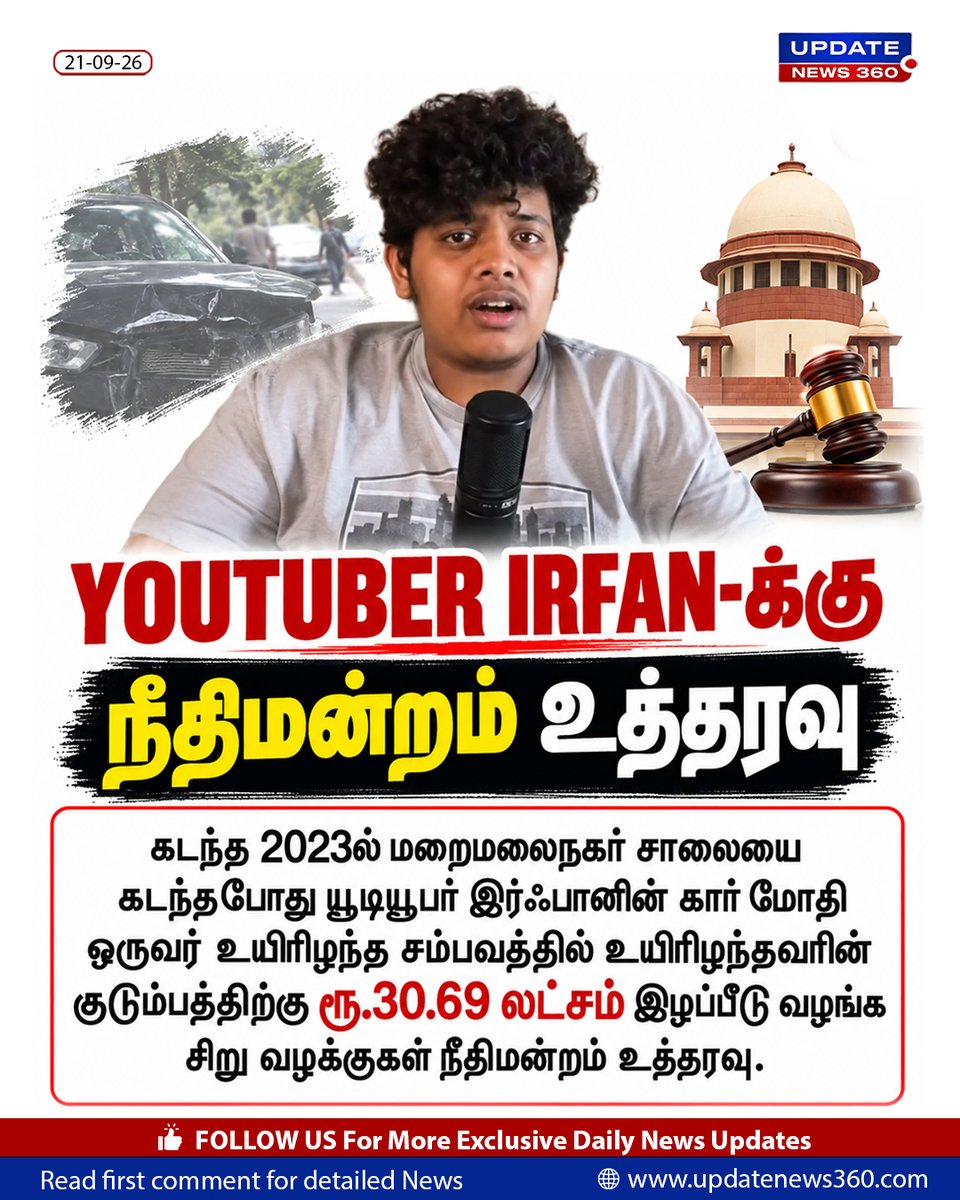 updatenewstamil's tweet photo. YOUTUBER IRFAN-க்கு நீதிமன்றம் உத்தரவு
#Youtuber #Irfan #Highcourt #UpdateNews360 #TNNews https://t.co/E4cJM116FL