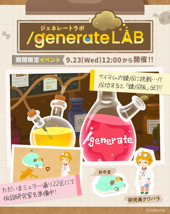 newLivlyIsland's tweet photo. ━━━━━━━━━━━
   🧪 /generate LAB 🧪
　9/23(水)12:00 開催！
━━━━━━━━━━━

ただいま仮設研究室を準備中...🪏
開催をお楽しみに！

#リヴリー #ジェネラボ https://t.co/dmGAJM0JiG