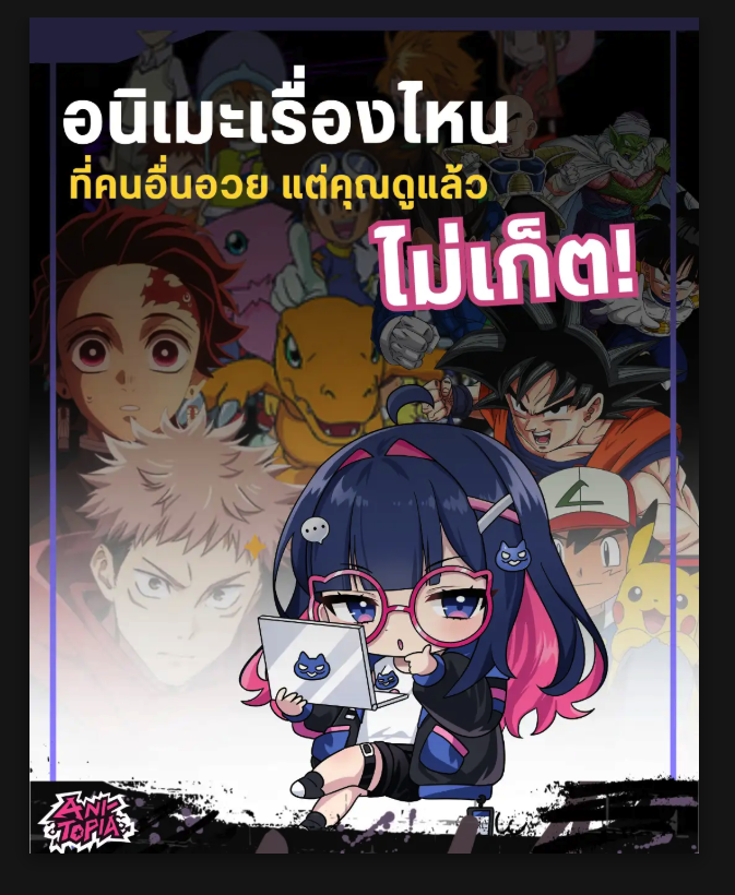 ANITOPIA_x's tweet photo. มีไหมทุกคนนน เรื่องที่คนรอบตัวอวยกันฉ่ำ จนเราต้องเปิดดูตาม
แต่ดูจบแล้วได้แต่นั่งงงว่าหรือเราพลาดอะไรไปนะ 5555

แล้วสำหรับทุกคนคือเรื่องไหน?
อยากรู้ว่ามีในใจกันบ้างไหม 555  📷📷

#Anitopia #อนิเมะ
#Anime #คุยเรื่องอนิเมะ https://t.co/ksBr6UutJn