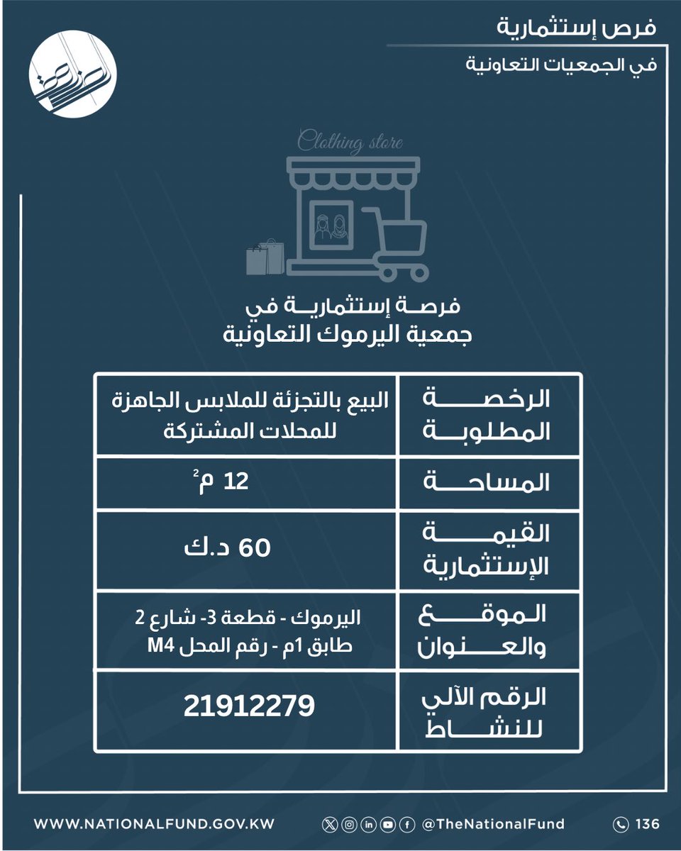 thenationalfund's tweet photo. اعلان عن فرص استثمارية للمبادرين المقيدين بالسجل الوطني
للحصول على الكراسة ومعرفة الشروط والمستندات المطلوبة، الرجاء مراجعة جمعية اليرموك التعاونية.
#الصندوق_الوطني 
التقديم متاح إلى تاريخ 28 سبتمبر 2026
من الساعة ٩ صباحا إلى ٣ عصرا https://t.co/X2ig4g3P1q