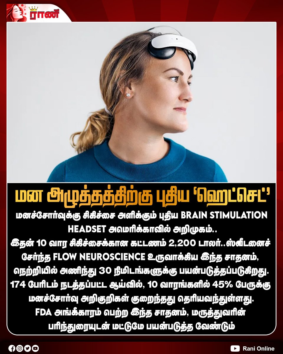 Rani_online's tweet photo. மன அழுத்தத்திற்கு புதிய ‘ஹெட்செட்’: அமெரிக்காவில் அறிமுகமான அதிநவீன கருவி!
#MentalHealth #FlowNeuroscience #BrainStimulationHeadset #BrainStimulation #ranionline https://t.co/jab5YiCZh2